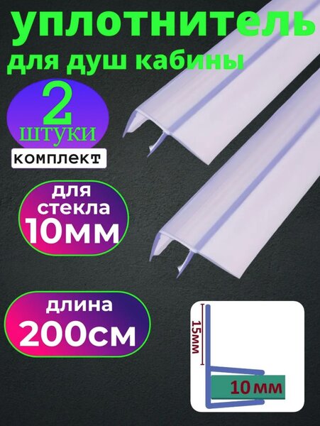 Силиконовый уплотнитель для душевой кабины на стекло 10 мм. UPL-10 длина 200 см