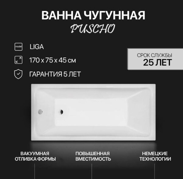 Ванна чугунная Pucsho Liga Ц0000233, 180 х 80 см