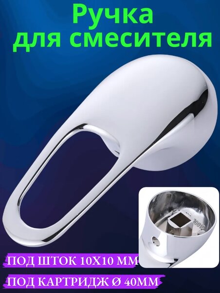 Ручка для смесителя душевой кабины