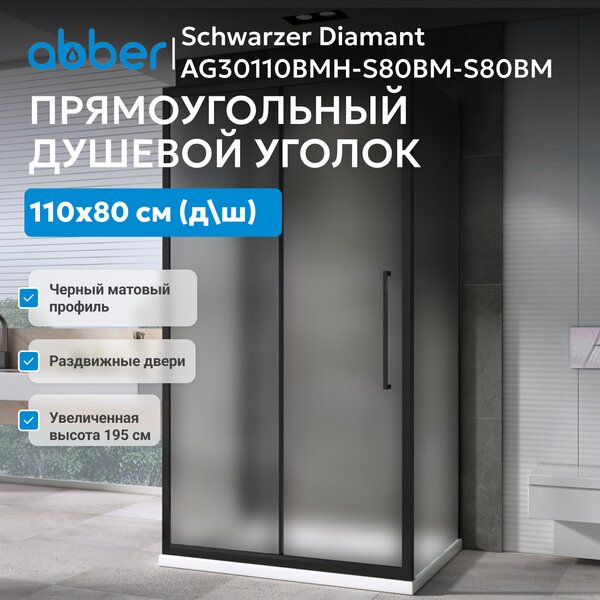 Душевой уголок ABBER Schwarzer Diamant AG30110BMH-S80BM-S80BM