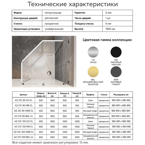Душевой уголок Azario Сакура 900х900х1950 прозрачное стекло 6 мм, профиль хром (AZ-21C-90-CH-CL)