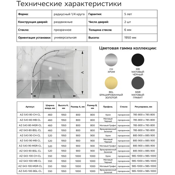 Душевой уголок Azario Шанхай 800х800х1950 четверть круга, прозрачное стекло 6 мм, профиль хром (AZ-S43-80-CH-CL)