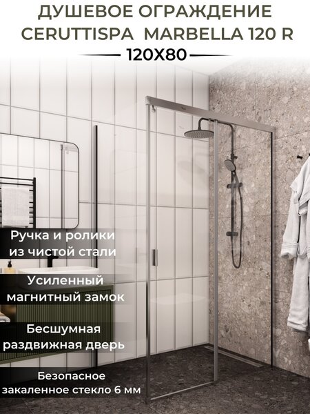 Душевое ограждение Ceruttispa МАРБЕЛЛА (MARBELLA) 120 R (120х80x190)