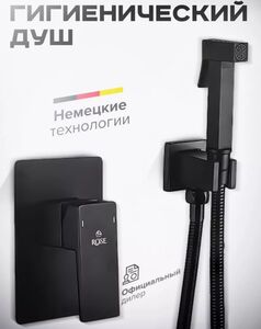 Гигиенический душ со смесителем Rose R2805H, черный
