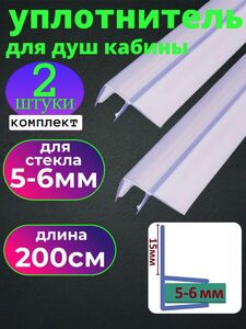 Силиконовый уплотнитель для душевой кабины на стекло 6 мм. UPL-6 длина 200 см