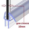 Нижний силиконовый уплотнитель для двери душевой кабины и шторки NU3-10 под стекло 10 мм. нижняя ресничка 8 мм. длина 1 метр