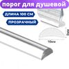 Порог (порожек) для душевой кабины, двери и ограждения прозрачный (акриловый) P-16 длина 1 м.