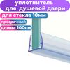 Уплотнитель для душевой П-образный для стекла 10 мм (длина 1 метр) Арт. PU-10