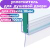 Нижний уплотнитель для душевой двери UPL-10Y длина 100 см, под стекло 10 мм. нижняя ресничка 13 мм.