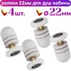 Ролик для душевой кабины 22 мм 60622, 4 шт