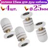 Ролик для душевой кабины 25 мм 60625, 4 шт