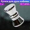 Ручки для двери душевой кабины RS-D3, под 1 отверстие