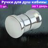 Ручки для двери душевой кабины RS-D4