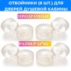 Фиксатор раздвижной двери душевой кабины FD2(8шт)