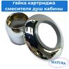 Гайка фиксации картриджа для смесителя душевой кабины GF-40