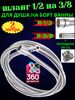 Шланг душевой для смесителя на борт ванны (джакузи) 1/2 на 3/8 внешняя резьбас переходником на 1/2