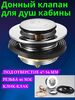 Запорный клапан (механический) для поддона душевой кабины