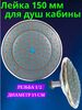 Лейка тропическая (верхняя) для душевой кабины TL-15MD диаметр 15 см