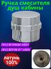 Ручка переключения режимов смесителя душевой кабины R-PR