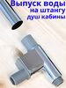 Выпуск воды штанги душевой кабины арт. Pod ST