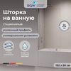 Шторка на ванну RGW SC-54 80х150 см