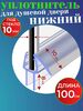 Нижний силиконовый уплотнитель для двери душевой кабины и шторки NU3-10 под стекло 10 мм. нижняя ресничка 8 мм. длина 1 метр