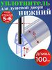 Нижний уплотнитель для двери душевой кабины и шторки NU3-6 под стекло 5-6 мм. нижняя ресничка 8 мм. длина 1 метр