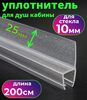 Силиконовый уплотнитель для душевой кабины на стекло 10 мм длина 2 метра
