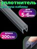 Силиконовый уплотнитель для душевой кабины на стекло 6 мм DSTC-6, длина 2 метра