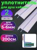 Силиконовый уплотнитель для душевой кабины на стекло 5 мм. UPL-6 длина 200 см