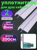 Силиконовый уплотнитель для душевой кабины на стекло 8 мм. UPL-8 длина 200 см