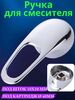 Ручка для смесителя душевой кабины