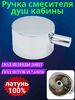 Ручка переключения режимов смесителя душевой кабины R-PR-1