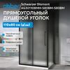 Душевой уголок ABBER Schwarzer Diamant AG30110BMH-S80BM-S80BM